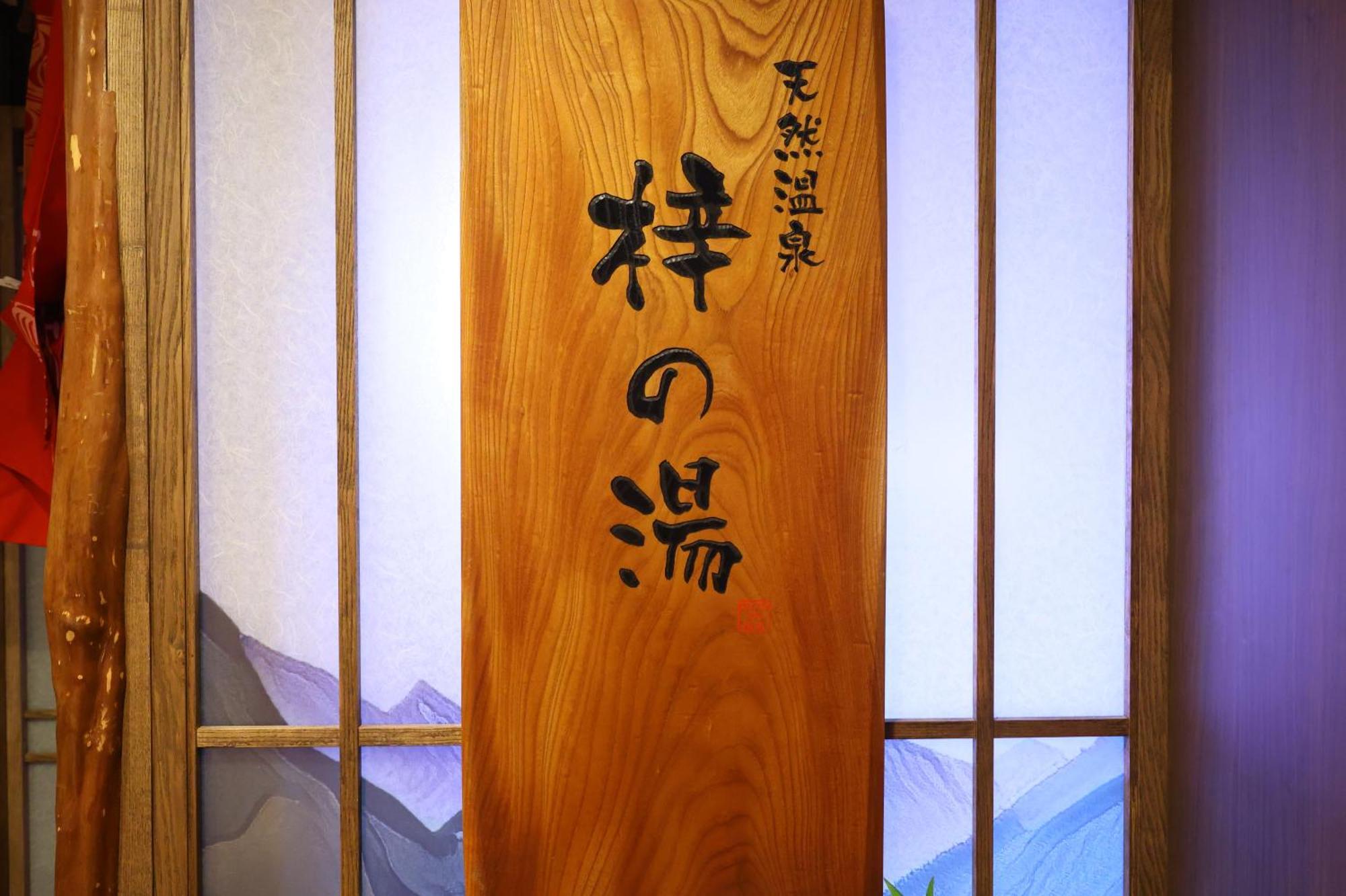 Dormy Inn Matsumoto Luaran gambar